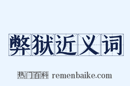 弊狱近义词是什么意思的图片